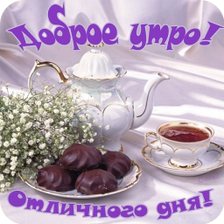 С добрым утром Открытки
