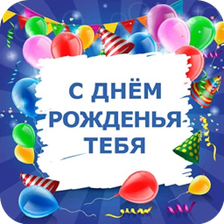 С Днём рождения Открытки и Kар