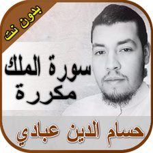 سورة الملك حسام الدين عبادي بد