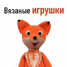 Мир вязаных игрушек