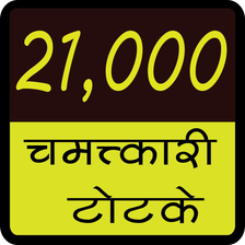 21000 Chamatkari Totke