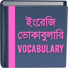 ইংরেজি ভোকাবুলারি - Vocabulary