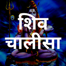 Shiva Chalisa शव चलस for Android - Download