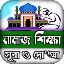 namaj shikkha নমজ শকষ দয়