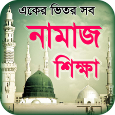 namaj shikkha নামাজ শিক্ষা সহীহ সূরা শিক্ষা