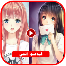 حالات انمي  فيديوهات بدون نت