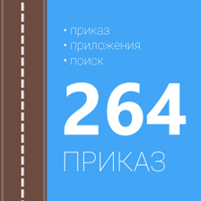 Приказ 664