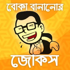 বক বননর জকস-bangla jokes