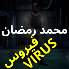 أغاني محمد رمضان - أغنيه فيروس - بدون نت