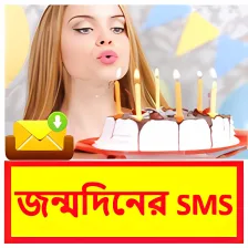 জনমদনর SMS  Bangla Birthday Sms