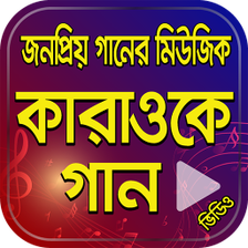 Bangla Karaoke Songs  করওক