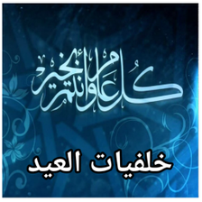 خلفيات العيد 2023 وصور العيد