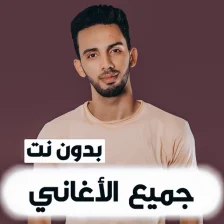 اغاني احمد خالد  بدون نت