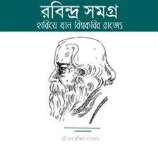 রবনদর সমগর