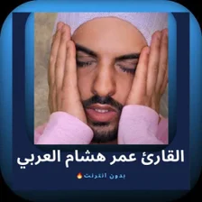 القائ عمر هشام العربي بدون نت