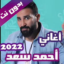 اغاني احمد سعد بدون نت كاملة 2019