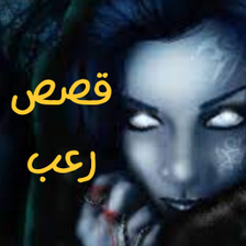 قصص رعب مخيفة و مسموعة