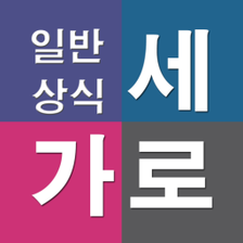 가로세로 일반상식