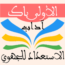 الاستعداد للجهوي 1 باك آداب