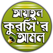 আযতল করস বল উচচরন ও