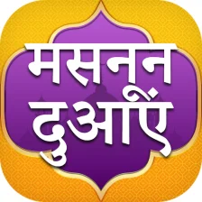 Masnoon Duain in Hindi - मसनून दुआएं हिंदी में