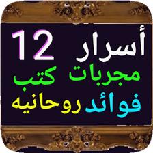 أسرار 12 مجربات فوائد كتب روحا