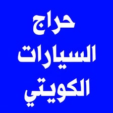 حراج السيارات الكويتي