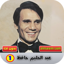 عبد الحليم حافظ بدون نت