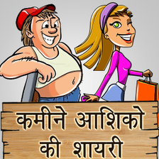 कमीने आशिकों की शायरी Desi Shayari Messages Status