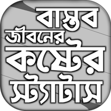 বসতব জবন কষটর সটযটস