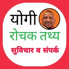 Yogi Adityanath : Suvichar aur Shikayat