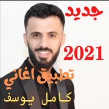 اغاني كامل يوسف2021  kamel you