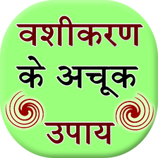 Vashikaran Ke Achook Upay