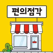 편의점각 - 온라인 편의점 알바 앱테크 리워드앱