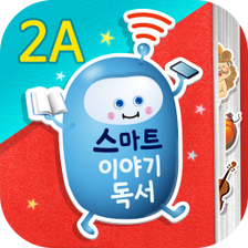 스마트 이야기독서 2A단계