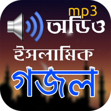 ইসলামিক গজল অডিও - Islamic Gojol Audio