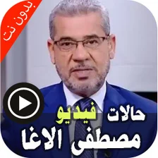 اجمل حالات كلام مصطفى الاغا