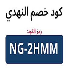 كود خصم النهدي 2023 كوبون النهدي فعال %