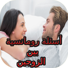 أسئلة رومانسية بين الزوجين