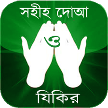 সহহ দআ ও যকর