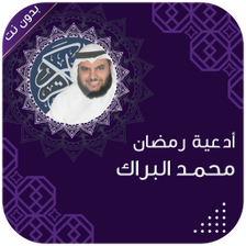 ادعية محمد البراك بدون نت