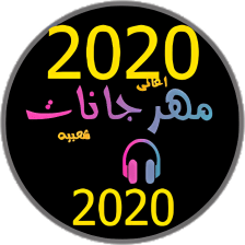 مهرجانات جديدة 2020 بدون انترنت مهرجانات كاملة2020