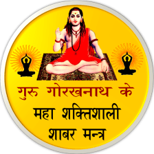 Shabar Siddhi Mantra : शबर स
