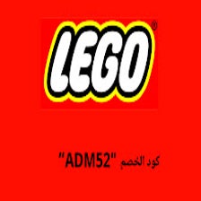 كود خصم ليجو احصل على خصم %20 مع كود 'ADM52'