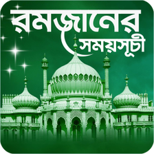 রমজনর সময়সচ ২০২৩ - Romjan