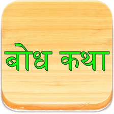 Marathi Bodh Katha बध कथ