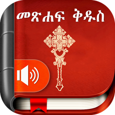 Amharic Bible - መጽሐፍ ቅዱስ