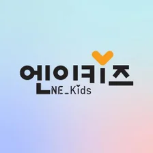 엔이키즈NE Kids