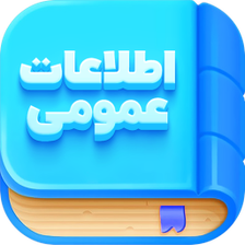 اطلاعات عمومی