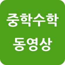 중학수학동영상강의